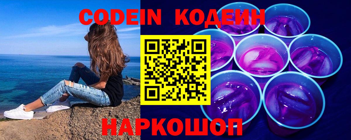 Кодеиновый сироп Lean Purple Drank  Codein напиток Lean (лин)  Вход с VPN  Тверь 